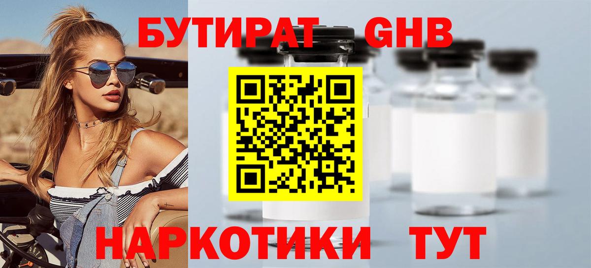 БУТИРАТ GHB Кызыл