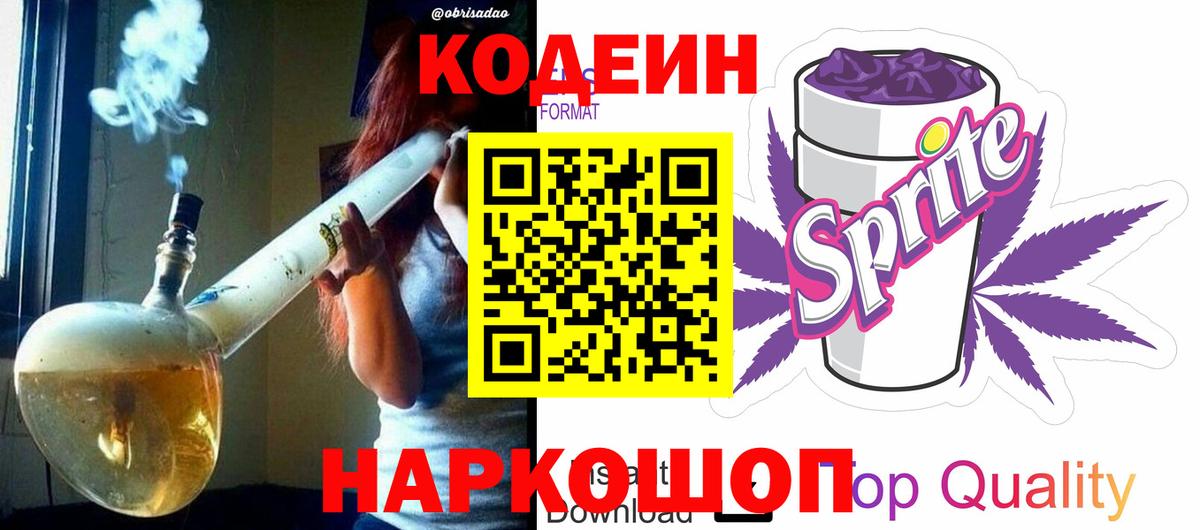 Кодеин Purple Drank  Вход с VPN  Кызыл 